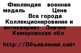 1.1) Финляндия : военная медаль - Isanmaa › Цена ­ 1 500 - Все города Коллекционирование и антиквариат » Значки   . Кемеровская обл.